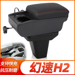 北汽幻速h2e扶手箱昌河福瑞达M50中央手扶箱汽车内饰改装 专用配件