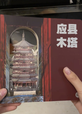 应县木塔文创3D立体山西古建全景镂空高端旅游纪念礼物盖章手帐本