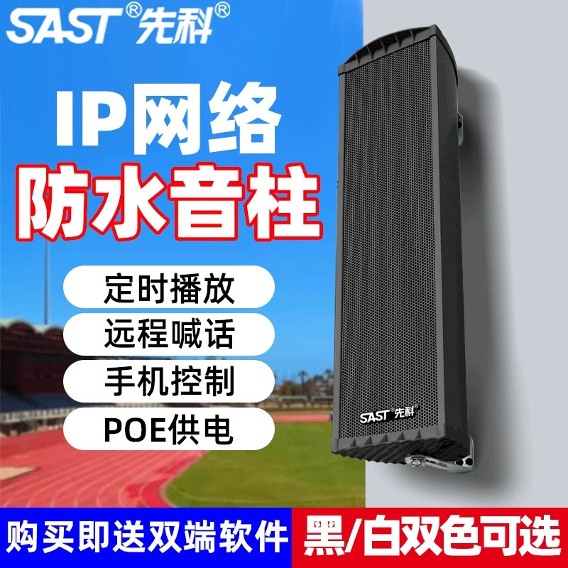先科IP音柱4G云网络无线广播系统农村村通音响音箱智能学校园公园