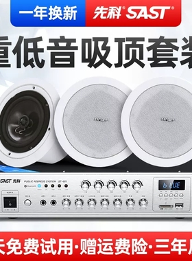 先科S4同轴吸顶音响蓝牙吊顶功放套装天花嵌入式音箱店铺专用喇叭