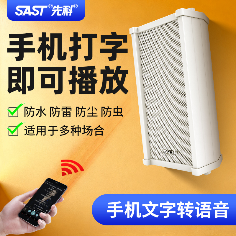 先科AI有源音柱防水户外无线壁挂式音响超市店铺专用消防音箱喇叭