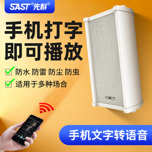 先科AI有源音柱防水户外无线壁挂式音响超市店铺专用消防音箱喇叭