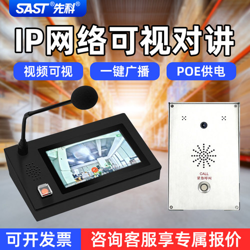 先科紧急呼叫器手机远程喊话喇叭ip广播系统套装语音可视对讲机