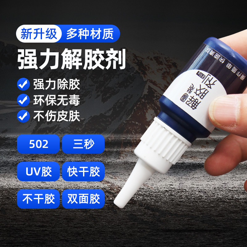 图装解胶剂胶水清除剂送刮板