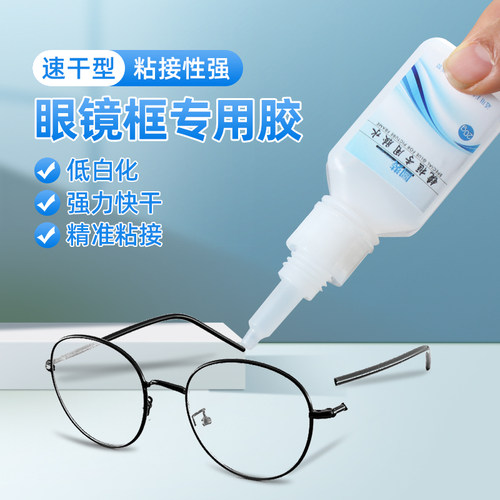粘眼镜框专用胶水送精细滴管