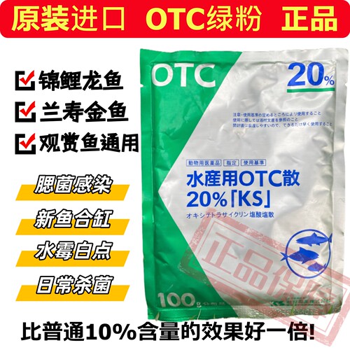 原装进口日本OTC绿粉鱼药正品观赏锦鲤白毛水霉交叉感染腮病杀菌