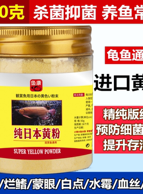 日本黄粉鱼药烂身烂尾鱼池鱼缸观赏鱼金鱼锦鲤水霉病蒙眼治疗专用