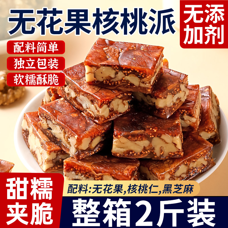 无花果黑芝麻派软糯独立小包装无花果夹核桃仁办公室孕妇零食即食