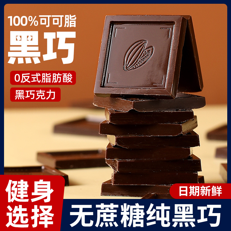 俄罗斯风味黑巧克力纯可可脂无蔗糖100%每日减烘焙肥健燃身脂零食