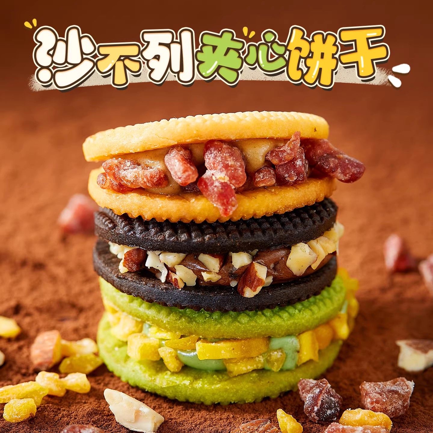 沙不列夹心饼干巴旦木夹心芒果牛扎饼干办公室零食休闲食品小吃