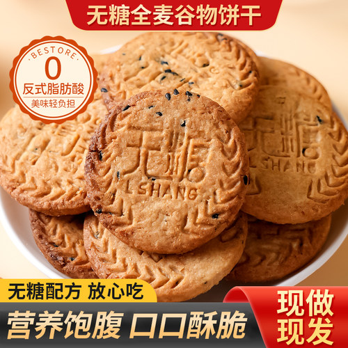 无糖全麦谷物饼干粗粮高纤维代餐