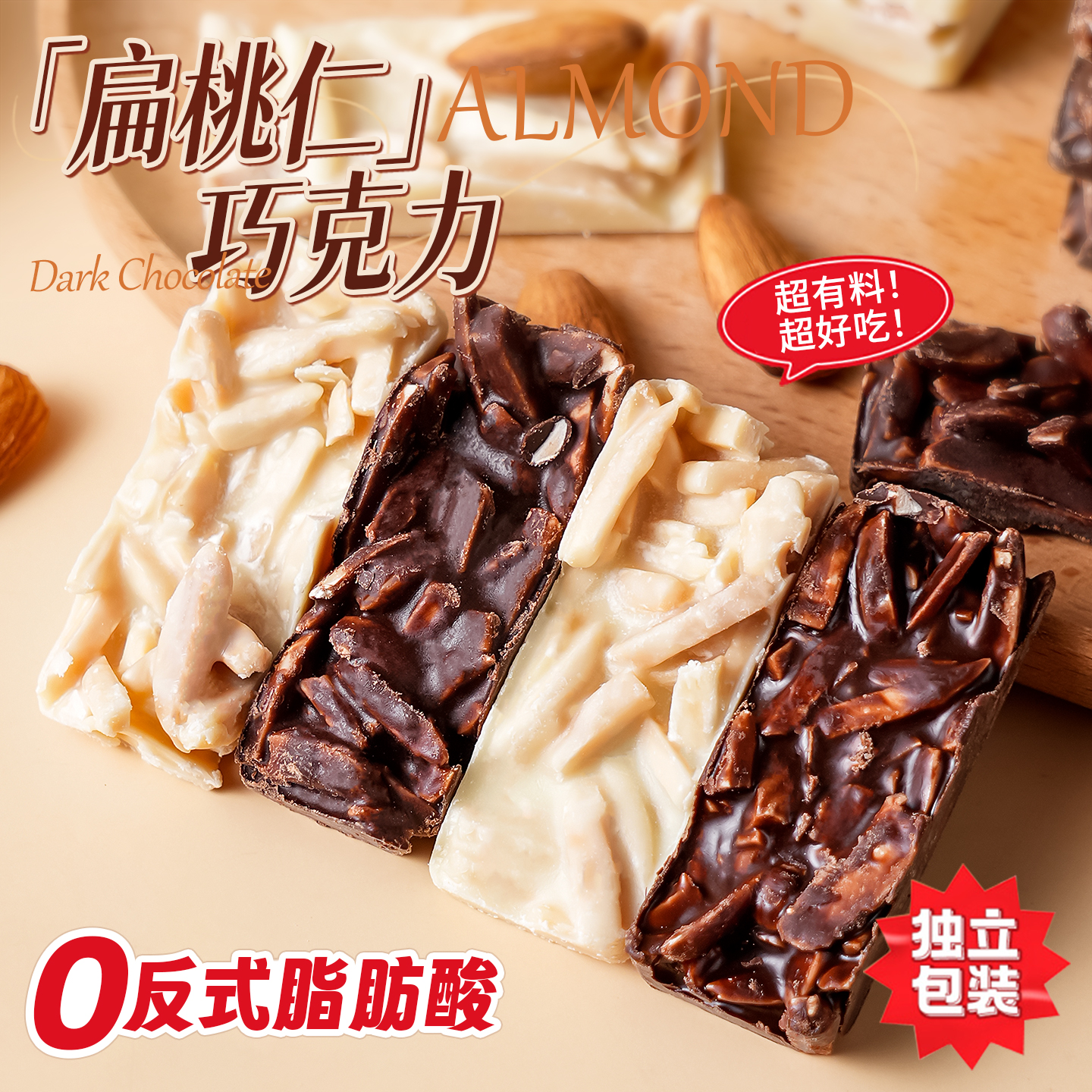 扁桃仁巧克力黑巧白巧纯可可脂