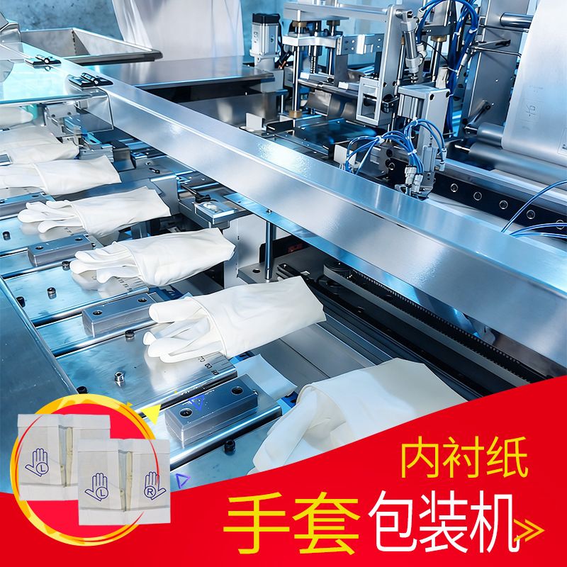 全自动内衬纸手套包装机 商用手术手套折纸包装机械 厂家直供质保