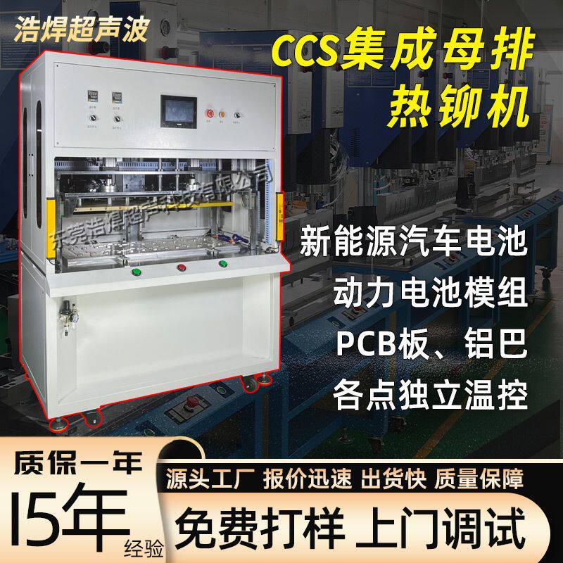 CCS热铆机新能源汽车电池模组连接器集成母排PCB板铜铝排巴热熔机