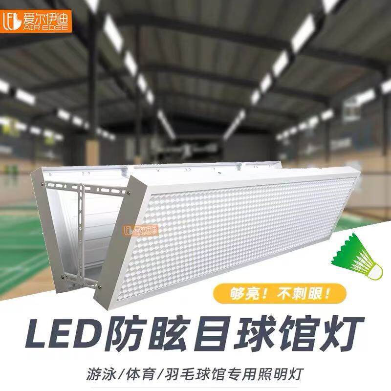蜂窝防眩目LED羽毛球馆专用灯乒乓匹克球室体育馆照明侧排无影灯