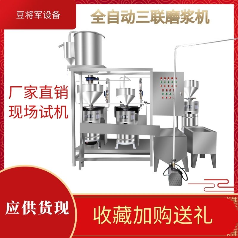 豆将军全自动三联磨浆机商用豆腐豆浆机渣浆分离大豆创业设备