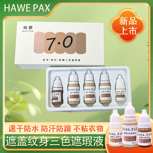哈蔚遮瑕液pax遮盖纹身胎记色斑