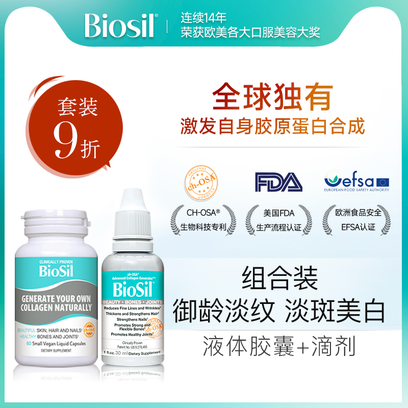 BIOSIL胶原蛋白口服液淡化细纹