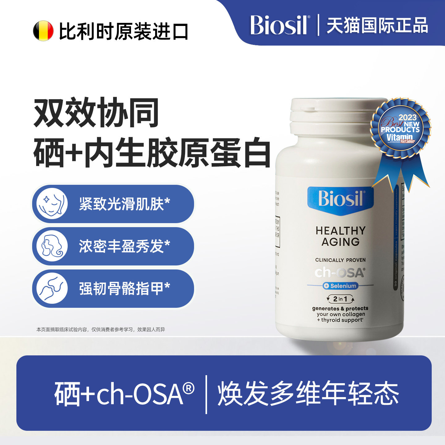 直播专享   比利时Biosil倍盈丝CHOSA加硒内生胶原蛋白肽口服胶囊,保健食品/膳食营养补充食品,口服美容营养品,淘宝优惠券,粉丝福利购,淘宝优惠卷