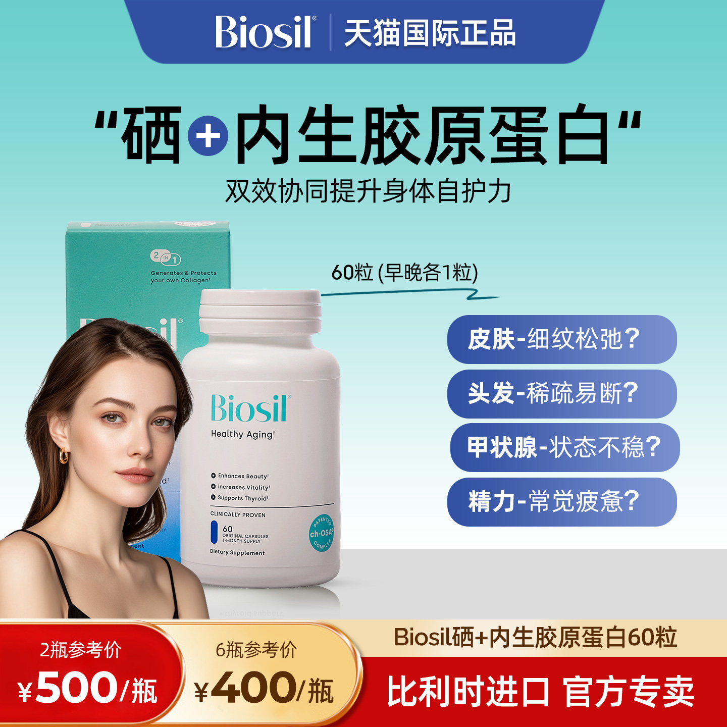 比利时原装进口Biosil倍盈丝CHOSA加硒内生胶原蛋白肽口服胶囊