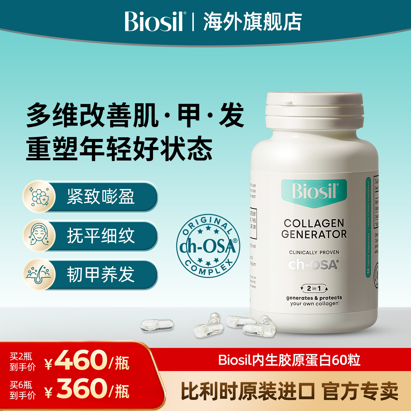 BIOSIL胶原蛋白液体恢复皮肤弹性