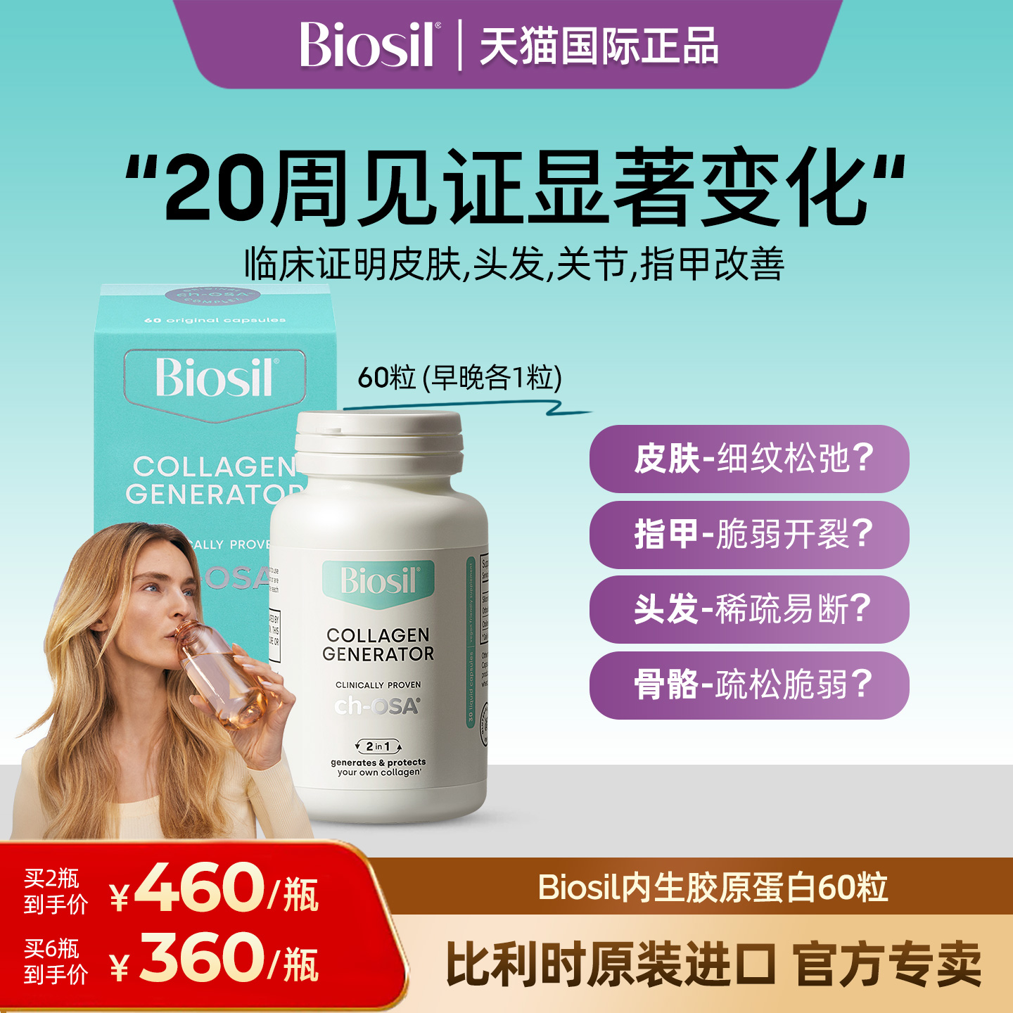 胶原蛋白生成元液体胶囊BIOSIL