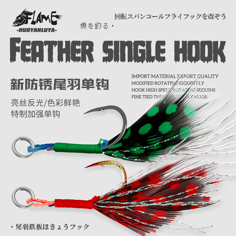 新防锈绿羽毛加强单钩铁板亮片钩