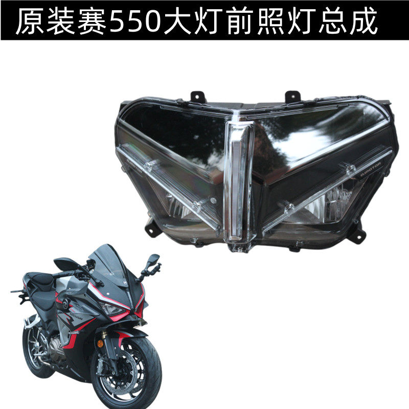 原装赛550摩托车配件大灯500GS-7大灯总成前照灯前大灯照明灯夜灯