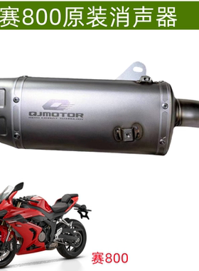 QJ800GS-G钱江赛800排气管尾段护板筒体消音消声器尾端后部隔热板