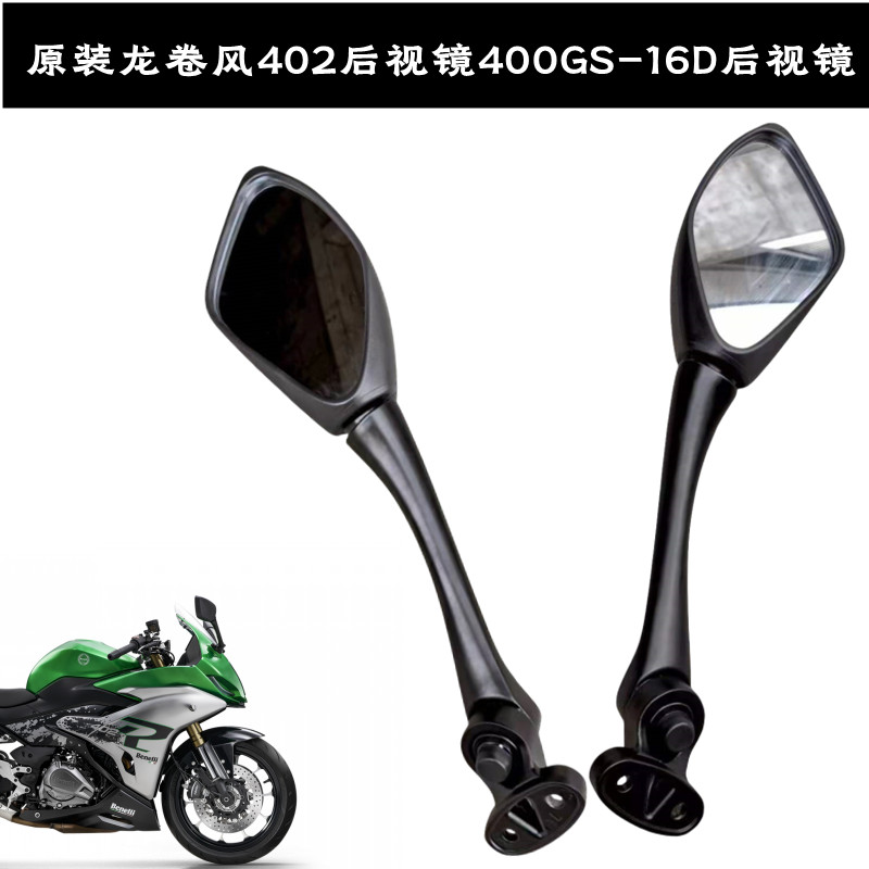 贝纳利后视镜龙卷风252反光镜