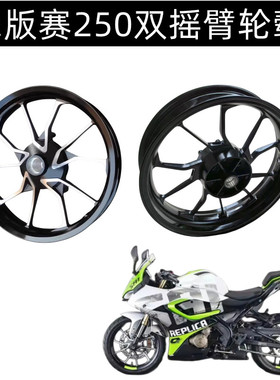犟版赛250轮毂QJ250GS-29F前轮后轮圈赛250前后轮毂前钢圈后钢圈