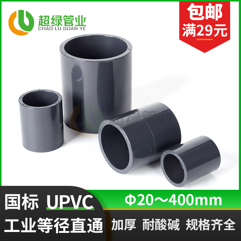 UPVC工业直接PVC-U化工管等径直通套管PVC管接头管箍耐酸碱PN16_虎窝淘