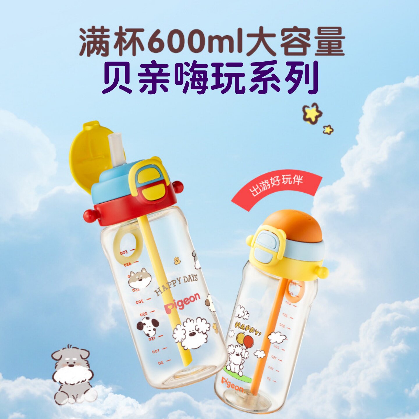 贝亲嗨玩系列拎环夏凉杯儿童水杯背带3岁以上 大容量PPSU直饮杯