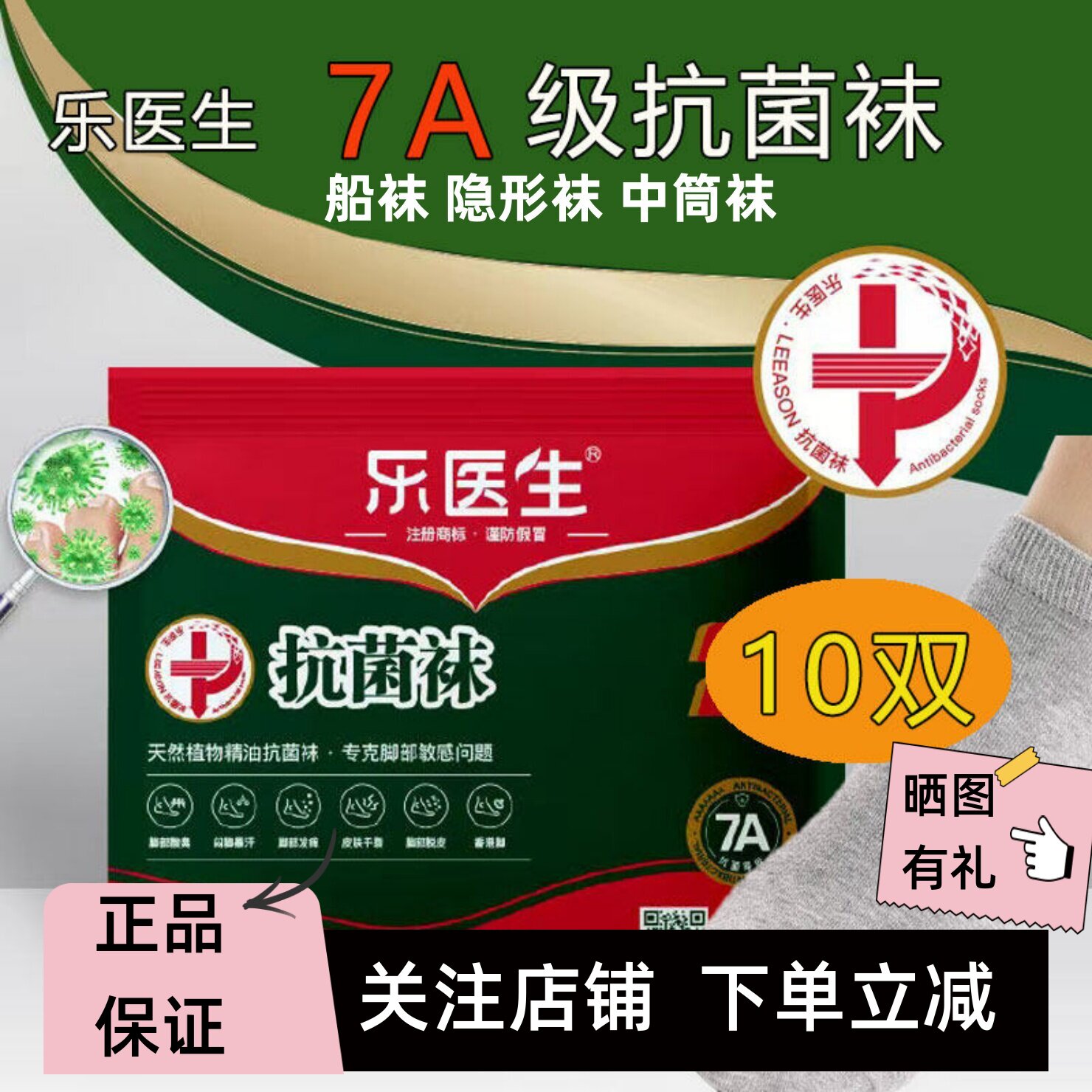 乐医生7A抗抑菌防臭袜子精油迈科皮肤研究院研发新疆棉纯棉男女短