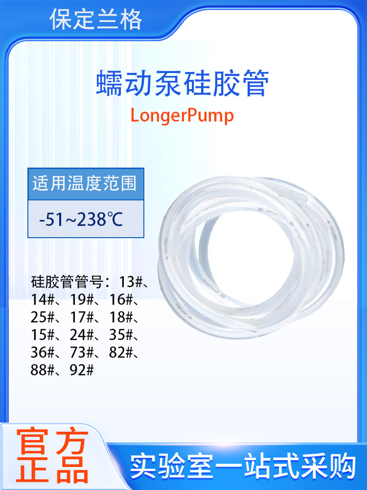 牧田兰格硅胶管longerpump蠕动泵软管16#17#18#19#25#36#蠕动泵管