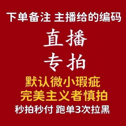 直播专拍69.9备注编码 秒拍秒付 隔天无效