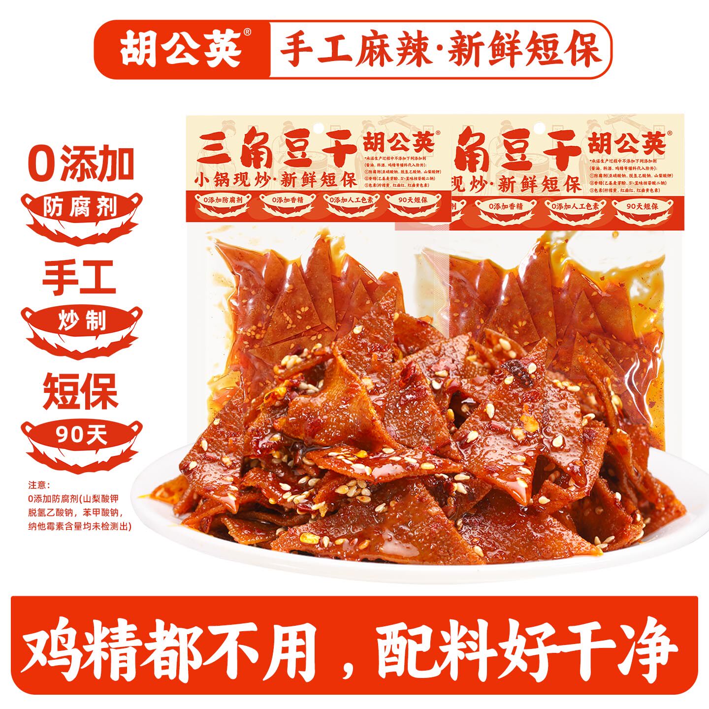 胡公英三角豆干100g湖南特产手工香干香辣豆皮千张0防腐剂辣零食