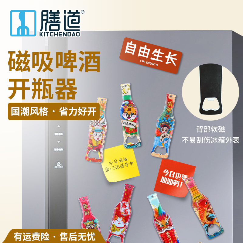 膳道个性啤酒开瓶器冰箱贴开酒器