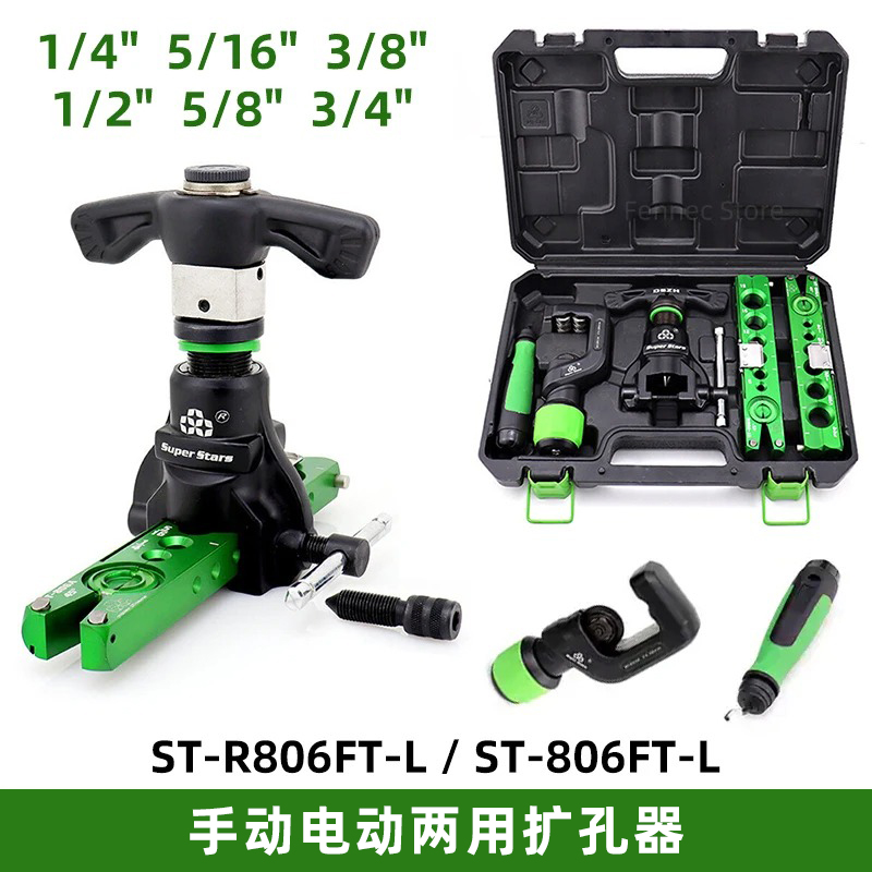 圣霸手电两用扩口器空调铜管偏心扩管器套装ST-R806FT-L公英制