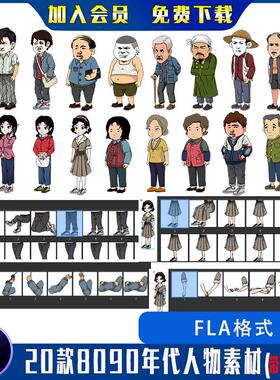 AN沙雕动画8090年代人物素材现代都市男女角色FLA分层带手脚动作