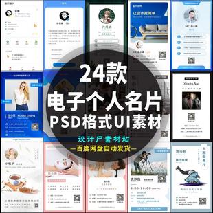 24款电子个人名片信息ui界面psd格式模板设计素材
