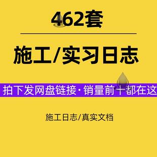施工日志电子版建筑工地造价道桥土木工程生产日记范文资料大全