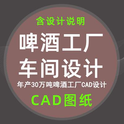 年产30万吨啤酒厂CAD设计说明食品工厂发酵风玫瑰车间布置工艺图