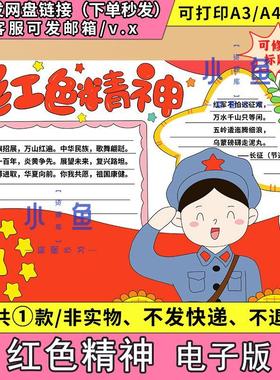 红色经典手抄报模板传承电子版纪念英雄红色精神文化主题小报A34