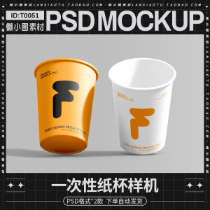 一次性纸杯水杯杯子LOGO品牌vi提案效果展示贴图样机PSD设计素材