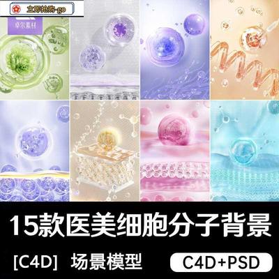 C4D电商细胞层美妆护肤医美分子原子3D立体场景oc渲染设计素材