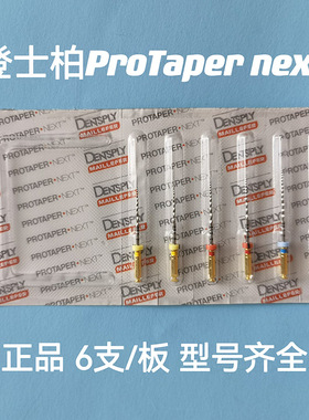 登士Protaper Next 机扩锉镍钛机用根管锉 牙科材料成型锉 6支装