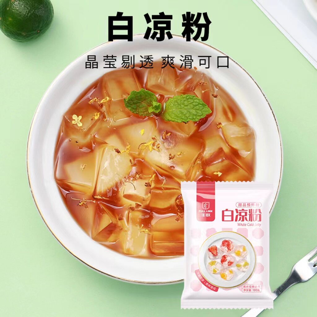 丰联白凉粉100g果冻专用粉家用自制果冻布丁粉食用冰粉奶茶店原料