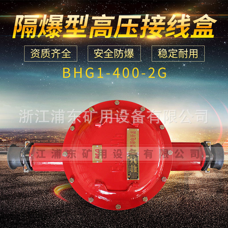 浦东矿用 高压电缆接线盒BHG1-200 315 400 500 600/6,10-2,3G