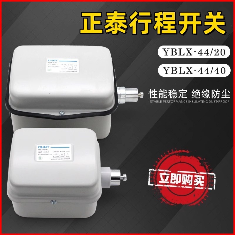 正泰行程开关YBLX-44/20 40 钢丝绳电动葫芦限位开关 断火限位器